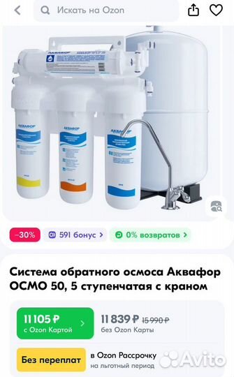 Система обратного осмоса Аквафор осмо 50