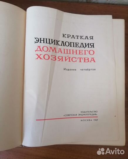 Краткая энциклопедия домашнего хозяйства 1969 1979