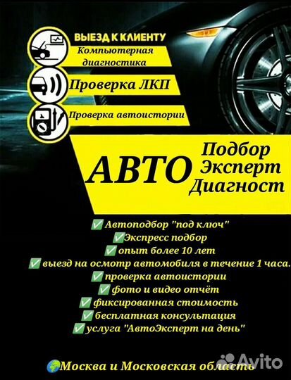 Автоподбор/Автоэксперт/Эндоскопия