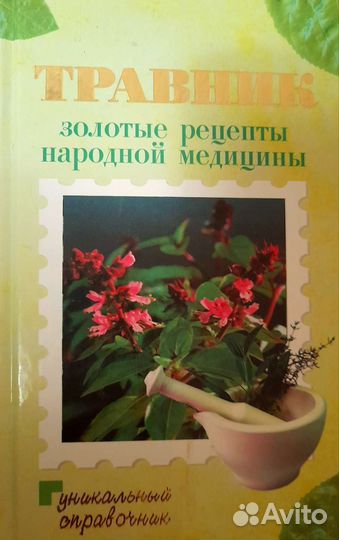 Травник Справочник