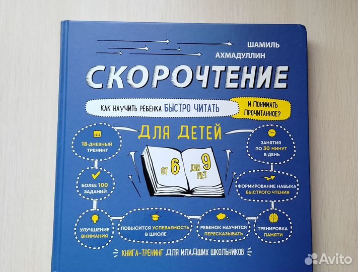 Скорочтение для для детей. Шамиль Ахмадуллин