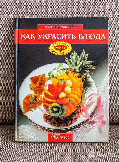 Книга Как украсить блюда