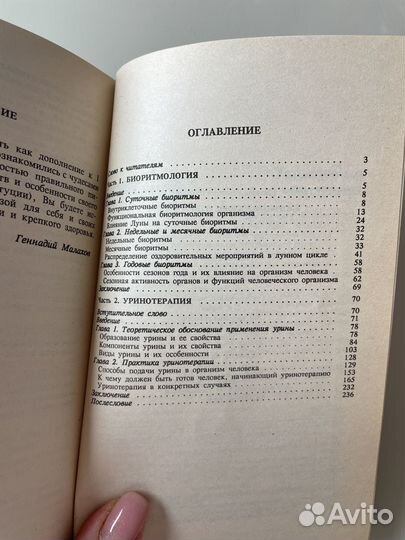 Целительные силы. Биоритмология и уринотерапия