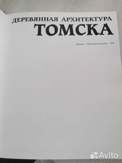 Книга Деревянная архитектура Томск, 1987г