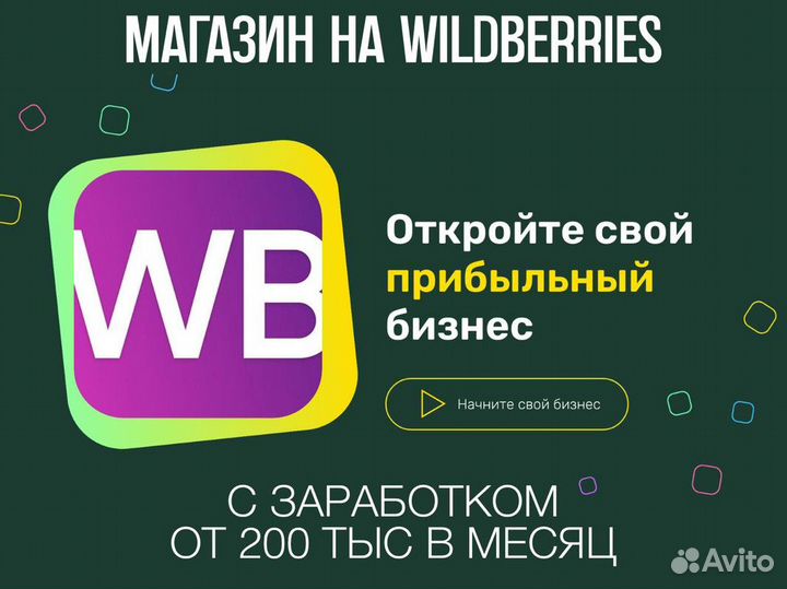 Готовый бизнес на Wildberries и ozon в рассрочку