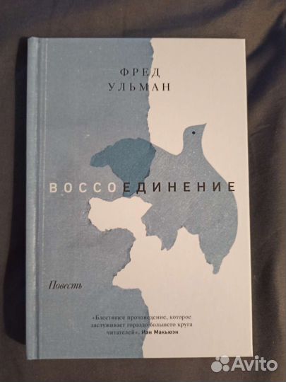 Воссоединение