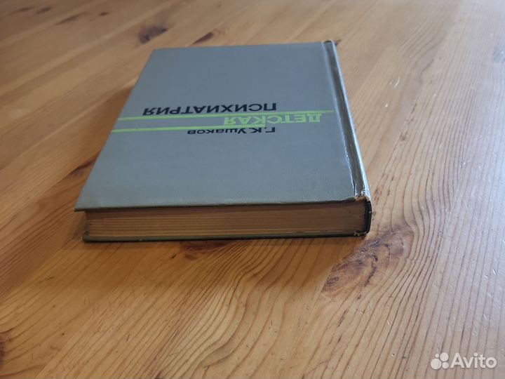 Детская психиатрия. Г.К. Ушаков