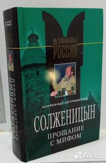 Солженицын. Прощание с мифом