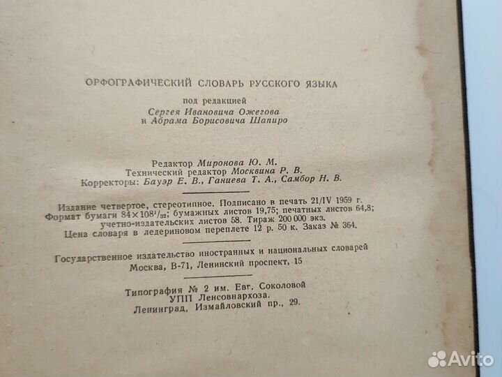 Орфографический словарь рус.языка Ожогов, 1959