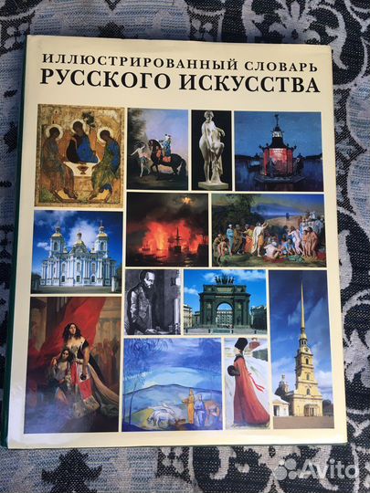 Словарь русского искусства