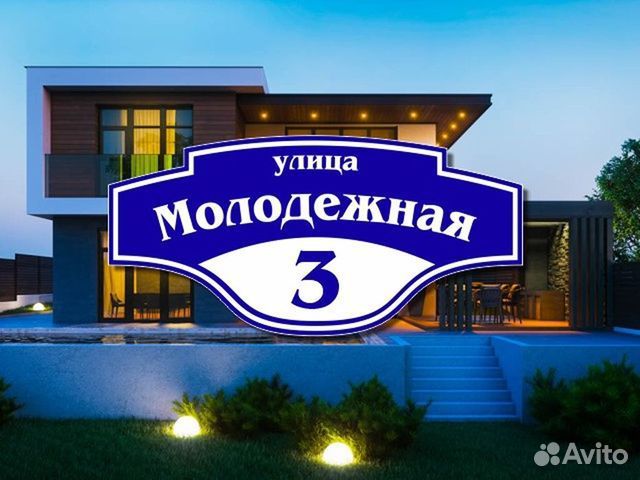 Адресная табличка