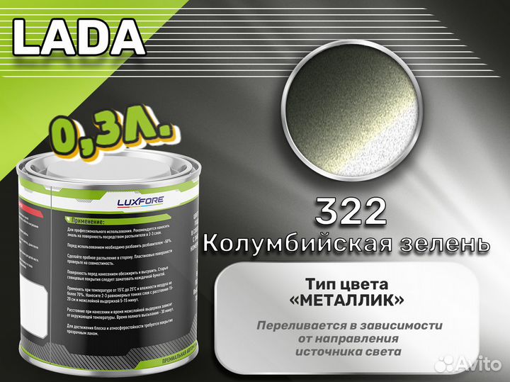 Краска Luxfore 0,3л. (LADA 322 Колумбийская зелень)