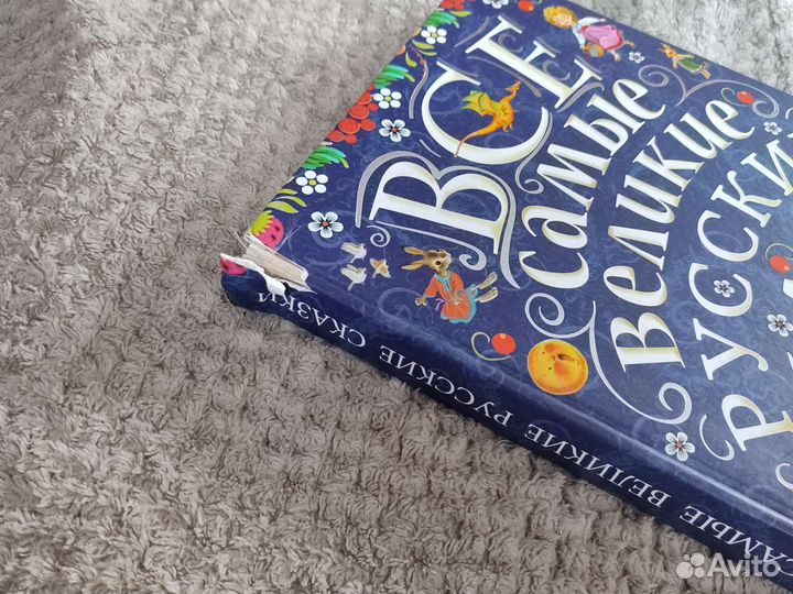 Книга Все самые великие русские сказки