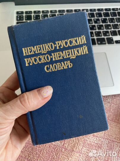 Словарь Немецко-Русский/Русско-Немецкий