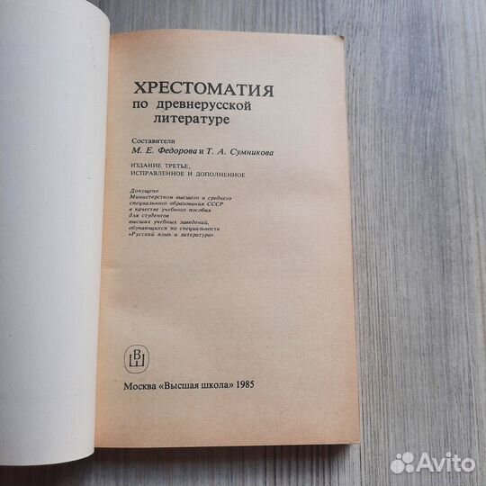 Хрестоматия по древнерусской литературе. Федорова