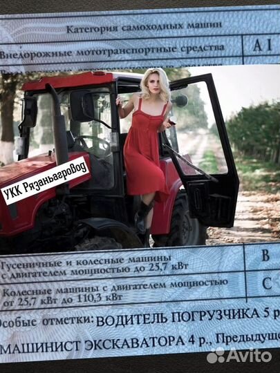 Тракторные права Экскаватор Трактор Погрузчик