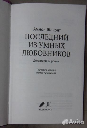 Жаконт Амнон. Последний из умных любовников