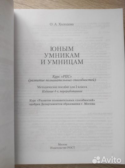 Юным умникам и умницам, методическое пособие 2 кл