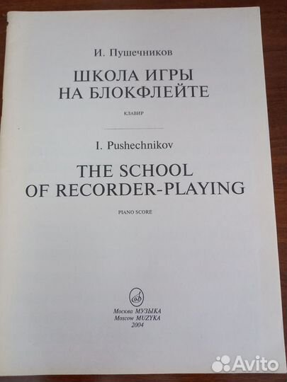 Учебник игры на блок флейте и другие