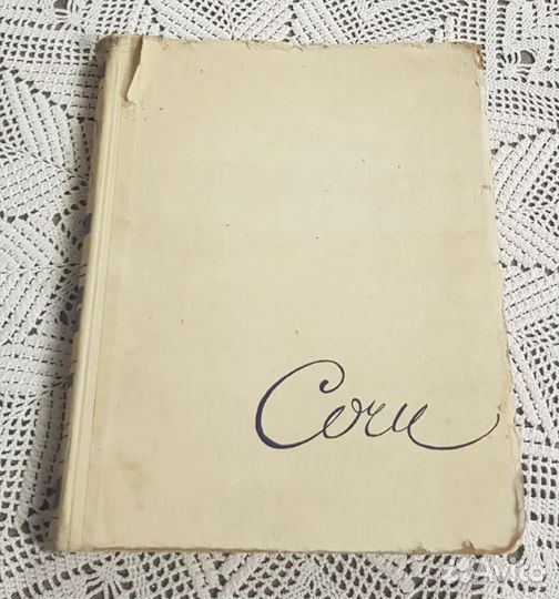 Сочи. Альбом,1959. Збарский