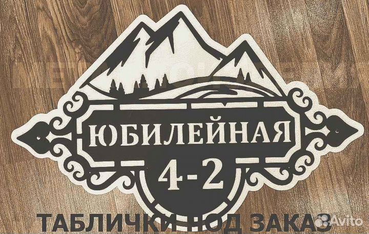 Адресная табличка