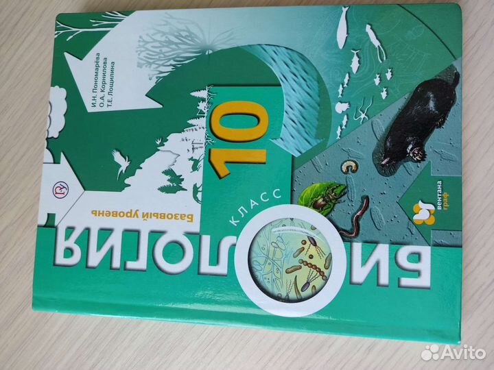 Учебник биологии 10 класс. Пономарева