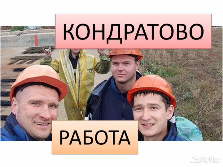 Подработка разнорабочим в Кондратово. Ежедн.оплата