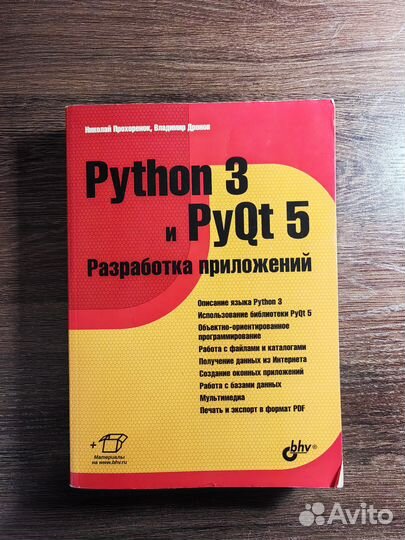 Python 3 и PyQt 5 Разработка приложений