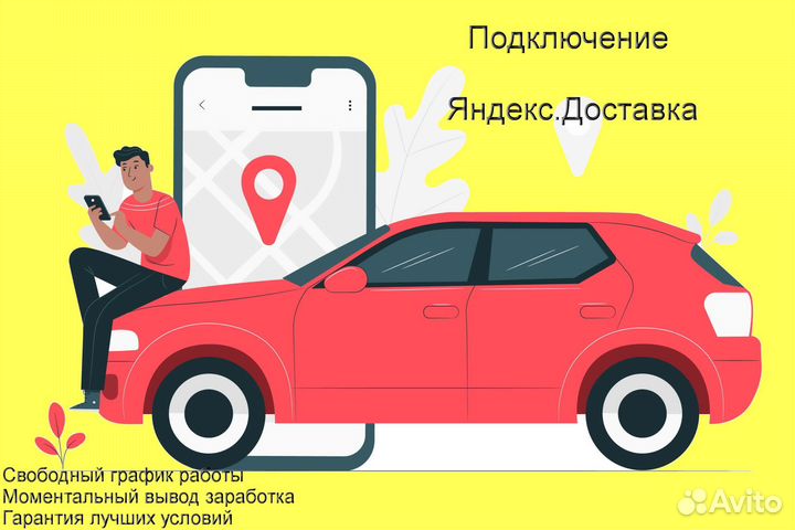 Работа в Яндекс.Доставка со свои авто регистрация