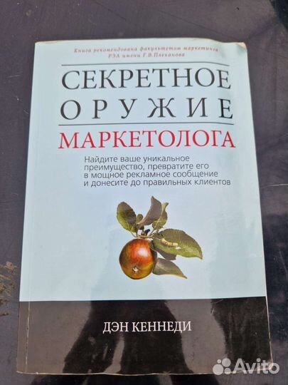 Кеннеди Д. Секретное оружие маркетолога. 2012