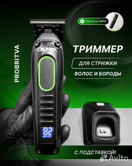 Триммер Cronier (BaByliss.Wahl, JRL, Andis, Moser)