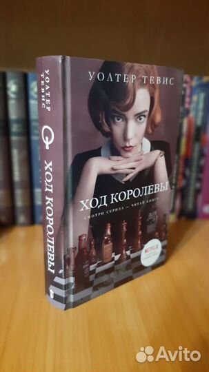 Книга Ход королевы