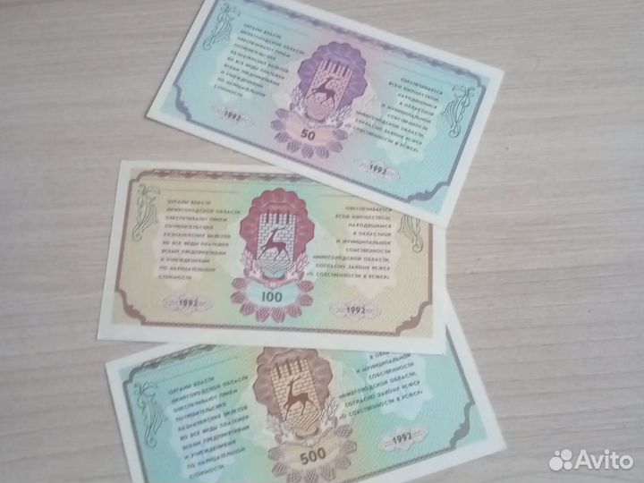 Ваучеры Нижний Новгород. Немцовки. Набор 1992 г