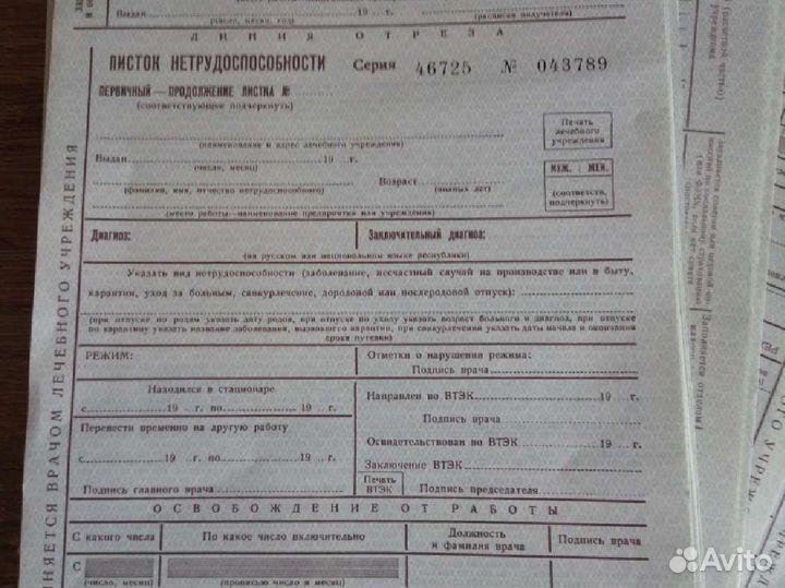 Листок нетредоспособности СССР 233шт.(Больничный л