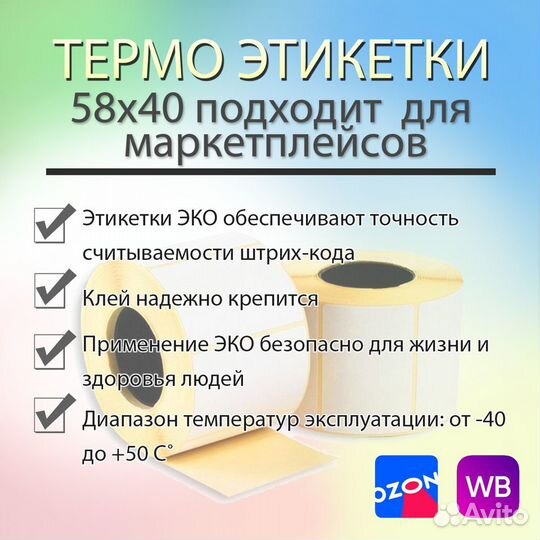 Термоэтикетки 58 х 40 эко 58 на 40 700шт опт/розн