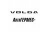 АвтоГЕРМЕС VOLGA
