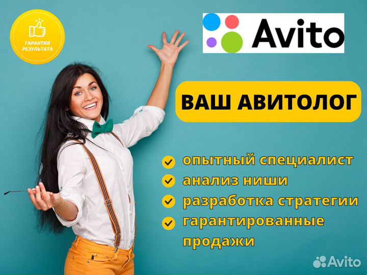 Авитолог / Продвижение на Авито