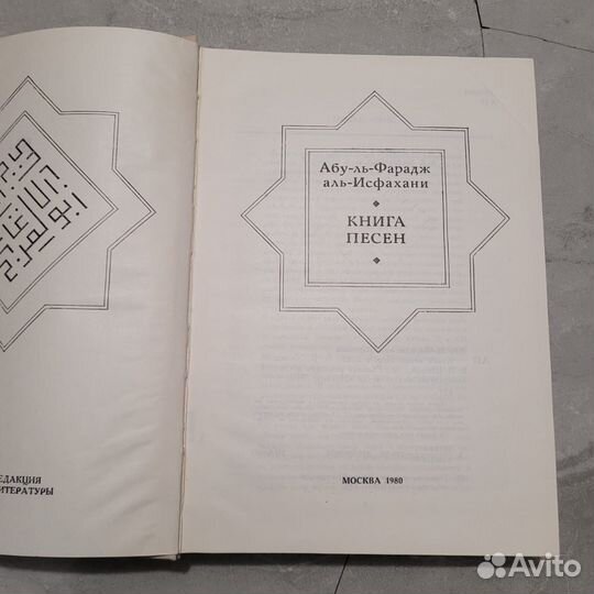 Книга песен. Фарадж. 1980 г