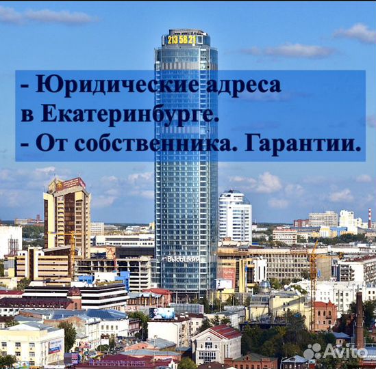 Юридический адрес в Екатеринбурге (собственник)