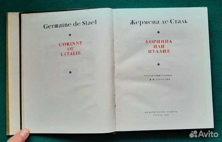 Жермена де Сталь. Коринна или Италия. 1969