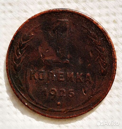 Одна копейка 1925 год. СССР