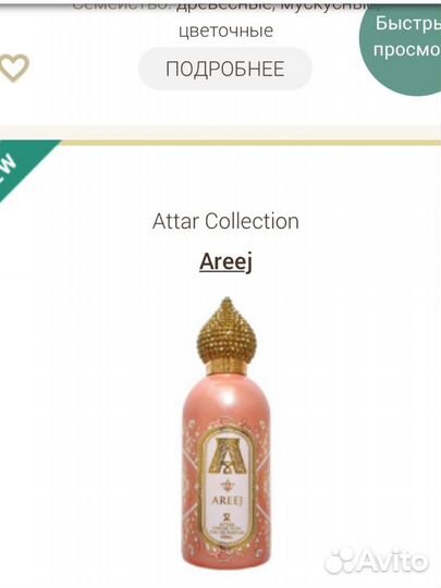 Attar collection отливанты