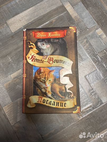 Коты-воители Эрин Хантер