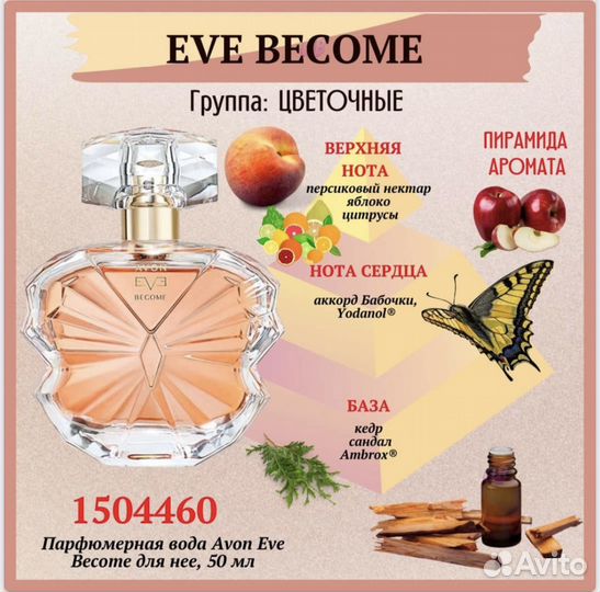 Парфюмерная вода Avon Eve Become для нее, 50 мл