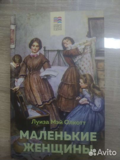 Маленькие женщины книга