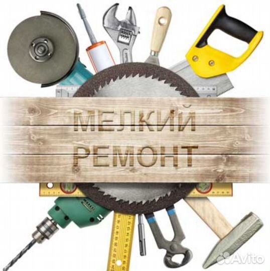 Мелкий ремонт