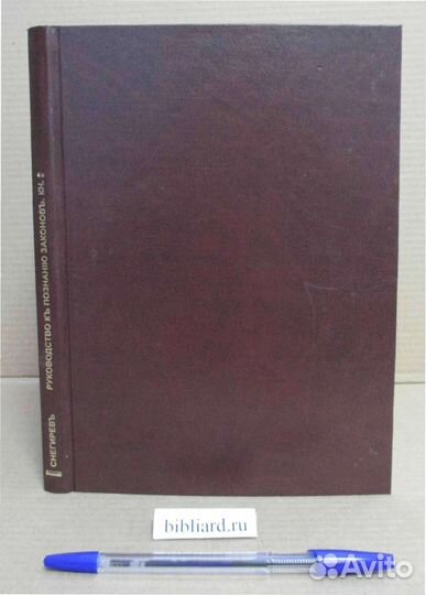 Руководство к познанию законов: Гражданский процес