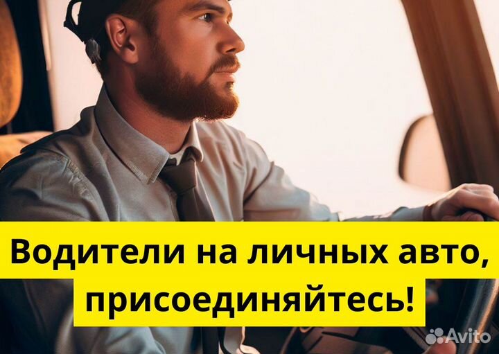 Работайте в Яндекс.Go на своем авто