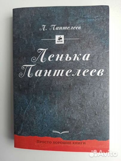 Ленька Пантелеев Книга