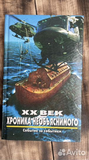 Книги «Хроника необъяснимого»